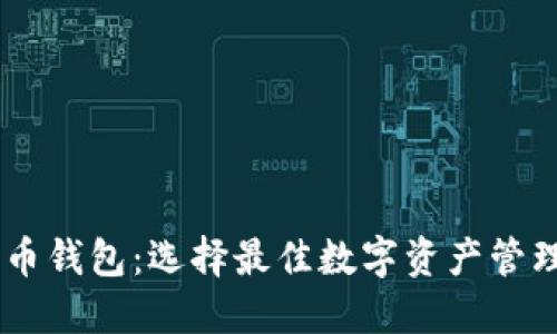 TPWallet vs 火币钱包：选择最佳数字资产管理工具的终极对决