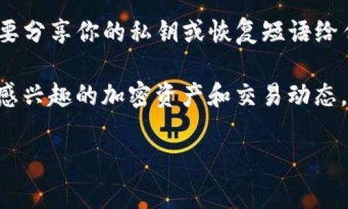 在TP（通常指代“Trust Wallet”）中设置观察钱包的方法如下：

### 1. 下载并安装Trust Wallet
首先，确保你已经在你的设备上下载并安装了Trust Wallet应用。你可以在App Store或Google Play上找到它。

### 2. 创建新的钱包或导入已有钱包
打开Trust Wallet应用，你可以选择创建一个新的钱包或者导入一个已有的钱包。如果你已有钱包，可以使用恢复短语导入。

### 3. 添加观察钱包
在主界面上，点击右上角的“ ”按钮或选项菜单，选择“添加观察钱包”。这时，你需要输入观察钱包的地址。

### 4. 输入观察钱包地址
在弹出的窗口中，输入你想要观察的钱包地址。确保地址的准确性，因为任何输入错误都可能导致无法正确观察到该钱包的资产和交易记录。

### 5. 完成设置
输入地址后，点击“添加”或“确认”。此时，你的观察钱包应该已经成功添加在Trust Wallet里。你可以随时查看该钱包的资产状态和交易历史，但你无法通过此观察钱包进行任何交易。

### 6. 检查观察钱包的状态
返回主界面，你可以看到新添加的观察钱包。在其中可以查看相关的资产余额和历史交易记录。一切看起来正常吗？如果有任何问题，记得检查钱包地址是否正确。

### 7. 注意安全
虽然观察钱包不涉及私钥，但仍需注意保护你的设备，以免造成信息泄露。永远不要分享你的私钥或恢复短语给任何人。

通过以上步骤，你就可以在Trust Wallet中成功设置观察钱包，随时随地监控你感兴趣的加密资产和交易动态。这种功能对那些想要监测多只数字货币但又不想管理每个钱包的用户尤其有用。

希望这些信息能帮到你，如果还有其他问题，欢迎随时询问！