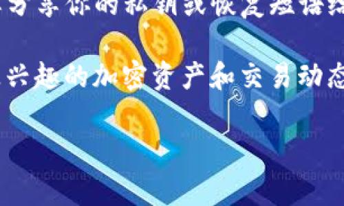 在TP（通常指代“Trust Wallet”）中设置观察钱包的方法如下：

### 1. 下载并安装Trust Wallet
首先，确保你已经在你的设备上下载并安装了Trust Wallet应用。你可以在App Store或Google Play上找到它。

### 2. 创建新的钱包或导入已有钱包
打开Trust Wallet应用，你可以选择创建一个新的钱包或者导入一个已有的钱包。如果你已有钱包，可以使用恢复短语导入。

### 3. 添加观察钱包
在主界面上，点击右上角的“ ”按钮或选项菜单，选择“添加观察钱包”。这时，你需要输入观察钱包的地址。

### 4. 输入观察钱包地址
在弹出的窗口中，输入你想要观察的钱包地址。确保地址的准确性，因为任何输入错误都可能导致无法正确观察到该钱包的资产和交易记录。

### 5. 完成设置
输入地址后，点击“添加”或“确认”。此时，你的观察钱包应该已经成功添加在Trust Wallet里。你可以随时查看该钱包的资产状态和交易历史，但你无法通过此观察钱包进行任何交易。

### 6. 检查观察钱包的状态
返回主界面，你可以看到新添加的观察钱包。在其中可以查看相关的资产余额和历史交易记录。一切看起来正常吗？如果有任何问题，记得检查钱包地址是否正确。

### 7. 注意安全
虽然观察钱包不涉及私钥，但仍需注意保护你的设备，以免造成信息泄露。永远不要分享你的私钥或恢复短语给任何人。

通过以上步骤，你就可以在Trust Wallet中成功设置观察钱包，随时随地监控你感兴趣的加密资产和交易动态。这种功能对那些想要监测多只数字货币但又不想管理每个钱包的用户尤其有用。

希望这些信息能帮到你，如果还有其他问题，欢迎随时询问！