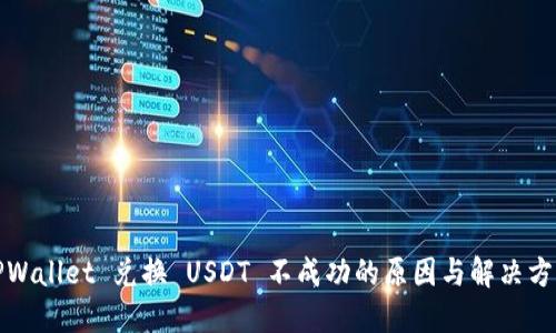 TPWallet 兑换 USDT 不成功的原因与解决方案