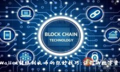 轻松掌握TPWallet转账到火币的绝妙技巧：让你的数