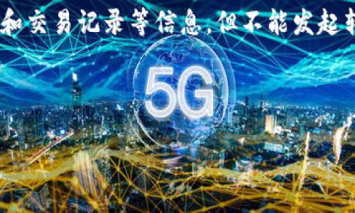 TPWallet观察模式主要用于监控钱包中的实时变化，而不是用于直接进行转账操作。在观察模式下，用户可以查看钱包余额和交易记录等信息，但不能发起转账或任何更改钱包状态的操作。换句话说，观察模式是一种被动的监控方式，更适合用于追踪和管理资金，而不是进行转账。

如果您希望进行转账，则需要切换到完整模式或有权限模式，这样才能使用钱包的所有功能，包括发送和接收加密货币。

如果您还有其他相关问题或者需要更深入的了解TPWallet，请告诉我！