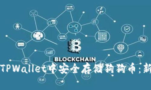 如何在TPWallet中安全存储狗狗币：新手指南