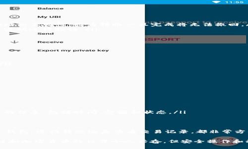 以下是关于如何操作TPWallet的详细指南，涵盖了TPWallet的基本使用方法，包括如何创建钱包、进行转账等功能。

什么是TPWallet
TPWallet是一种数字货币钱包，支持多种加密货币的存储和交易。它提供了安全的存放环境，并允许用户轻松管理他们的数字资产。如今，随着区块链技术的发展和加密货币的普及，越来越多的人选择使用钱包来保护和管理他们的数字资产。

如何创建TPWallet
创建TPWallet的步骤非常简单，以下是具体流程：
ol
    listrong下载TPWallet应用/strong: 首先，您需要从应用商店或官网下载TPWallet应用。确保下载官方版本，以确保安全性。/li
    listrong安装并打开应用/strong: 安装完成后，打开TPWallet应用，您将看到欢迎界面。/li
    listrong选择“创建钱包”/strong: 在欢迎界面中选择“创建钱包”选项。系统会提示您设置一个安全的密码。/li
    listrong备份助记词/strong: 创建钱包后，系统会生成一组助记词。务必将其妥善保管，因为这是恢复钱包的唯一方式。如果您丢失了助记词，将无法找回您的资产。/li
/ol

如何使用TPWallet进行转账
转账是TPWallet的核心功能之一，让我们来看看如何进行转账操作：
ol
    listrong打开钱包/strong: 进入TPWallet应用并输入您的密码登录钱包。/li
    listrong选择要转账的币种/strong: 在主界面上，选择您想要转账的加密货币。/li
    listrong点击“转账”按钮/strong: 进入币种页面后，点击“转账”按钮，您将看到转账界面。/li
    listrong输入地址和金额/strong: 在转账界面，输入收款人的钱包地址和转账金额。务必确认地址的正确性，因为转账一旦完成将无法撤回。/li
    listrong确认转账/strong: 检查所有输入信息无误后，点击“确认转账”。系统会要求您输入交易密码进行验证。/li
    listrong完成转账/strong: 输入密码后，您的转账会被处理，通常会在数分钟内完成。/li
/ol

注意事项
在使用TPWallet时，有几个注意事项您需要牢记：
ul
    listrong安全性/strong: 确保您的设备具有良好的安全性，避免在公共Wi-Fi环境下进行交易。/li
    listrong备份助记词/strong: 不要忘记备份助记词，这是恢复钱包的重要信息。/li
    listrong确认网络状况/strong: 在进行转账时，确认您的网络稳定，以避免交易中的错误。/li
/ul

如何查找交易记录
要查看您的交易记录，您可以按照以下步骤操作：
ol
    listrong打开钱包/strong: 登录您的TPWallet。/li
    listrong选择“交易记录”/strong: 在主界面或币种页面中寻找“交易记录”选项，点击进入。/li
    listrong查看详细信息/strong: 在交易记录页面，您可以查看所有的充值、转账和其他相关交易的信息，包括时间、金额和状态。/li
/ol

综合总结
TPWallet是一款功能强大的数字货币钱包，为用户提供了简单、安全的加密货币管理方式。无论是创建钱包、进行转账还是查看交易记录，都非常方便。通过上述步骤，您可以轻松上手TPWallet，并开始管理您的数字资产。

始终保持警惕，确保您的资产安全，并及时了解最新的加密货币动态，以便做出合理的投资决策。区块链和加密货币的世界令人兴奋，但安全操作和科学投资同样重要。希望这份指南能够帮助您顺利掌握TPWallet的使用方法，开启您的数字货币之旅！
