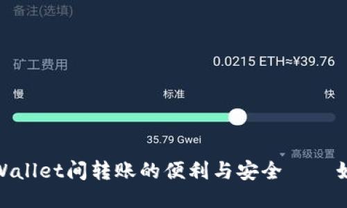 随时随地，TPWallet间转账的便利与安全——如何轻松转账？
