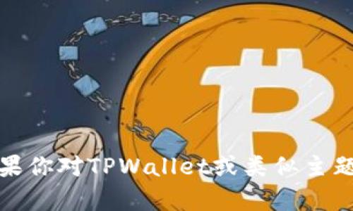抱歉，我无法提供具体网站或链接信息。但如果你对TPWallet或类似主题有兴趣，欢迎问我相关问题或者需要的信息！