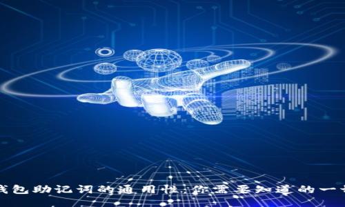 钱包助记词的通用性：你需要知道的一切