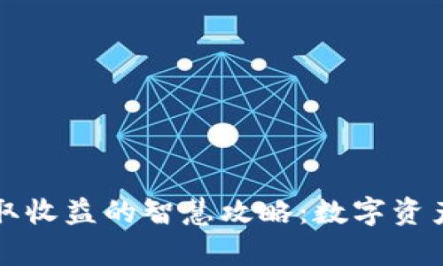 通过TPWallet赚取收益的智慧攻略：数字资产时代的致富之路