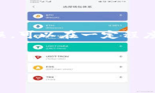 交易所转TPWallet多久到账？揭开加密货币转账的神秘面纱

在当今快速发展的加密货币交易市场中，拥有一个安全、便捷的钱包变得尤为重要。TPWallet因其良好的安全性和用户友好的界面备受关注。然而，人们在使用交易所转账到TPWallet时，常常会关心一个问题——到账时间究竟需要多久？这...是真的吗？是否会影响我们的投资决策呢？接下来，我们将深入探讨这一问题。

了解交易所与TPWallet的转账机制

首先，要了解交易所转账到TPWallet的过程，我们需要理解这两者之间的关系。交易所，顾名思义，是一个进行加密货币买卖的平台。而TPWallet作为一个数字钱包，主要用于存储、管理和交换各种加密货币。

当你在交易所进行加密货币的交易后，选择将其转账至TPWallet时，其实是通过区块链网络进行的。这一过程需要经过多个节点的验证，才能确保交易的安全和准确性……因此，到账时间可能受到多种因素的影响。

影响到账时间的因素

那么，是什么影响了交易所到TPWallet的到账时间呢？我们可以从以下几个方面来分析：

ul
    listrong交易所处理时间：/strong不同的交易所对转账请求的处理速度不同。有些交易所可能会在几分钟内处理完你的请求，而另一些则需要几个小时，甚至更长时间。/li
    listrong区块链网络拥堵：/strong加密货币的转账依赖于区块链网络。如果网络繁忙，交易需要更长时间进行确认…在高峰时段，甚至可能需要等待多个区块的确认，才能完成转账。/li
    listrong转账费用：/strong转账时支付的手续费也会影响到账的速度。如果你选择了较低的手续费，你的转账可能会排在较长的队列中；而支付较高费用的转账，通常会被优先处理。/li
    listrong加密货币种类：/strong不同的加密货币也可能导致到账时间的差异。例如，比特币的确认时间通常比较长，而一些新兴的数字货币可能会更快……/li
/ul

一般情况下的到账时间

尽管上述因素会造成到账时间的不同，但我们可以给出一个大致的概念。在大多数情况下，从交易所转账到TPWallet的时间通常在几分钟到几小时之间。例如，对于以太坊或比特币的转账，通常需要两个到六个确认，具体时间视网络状况而定。

当然，如果你的交易是在低峰期间进行，通常会更快一些……有时，只需几分钟，你就可以在TPWallet中看到你的资产！但在网络高峰期，可能会拖延到一两个小时，甚至更长。

如何加速到账时间

那么，如何让转账更快到账呢？这里有几点建议：

ul
    listrong选择高费率的转账：/strong在处理转账时，选择适中的手续费，这将大大提高您的转账优先级；/li
    listrong避开高峰时间：/strong尝试在网络不繁忙的时段进行转账，例如在深夜或非工作时间……这样可以减少等待的时间；/li
    listrong确认转账信息：/strong在确认转账前，确保填写正确的TPWallet地址，以避免不必要的时间损失；/li
/ul

常见问题解答

h41. 如果转账迟迟未到账，我该怎么办？/h4

遇到转账未到账的情况，你可以首先检查交易所的转账状态，确认是否已处理成功。如果状态显示成功，你可以查看区块链上相应的交易记录，以判断是否在等待确认。

h42. TPWallet支持哪些加密货币？/h4

TPWallet支持多种主流的加密货币，如比特币、以太坊、USDT等，具体支持的币种可以查看TPWallet的官方网站或相关文档……这也意味着你可以在同一钱包中管理多种资产，非常便捷。

h43. 使用TPWallet安全吗？/h4

TPWallet以其强大的安全功能和用户隐私保护著称。它采用了高级加密技术来确保用户的资产安全。此外，TPWallet也会定期更新和维护，以抵御潜在的安全威胁……因此，你可以在此放心存储你的数字资产。

结尾总结

总而言之，交易所转账到TPWallet的到账时间并没有一个固定的标准，它受到多种因素的影响。但通过合理选择转账时间、费用，并确保信息的准确无误，可以在一定程度上加快到账速度。希望本文能够解答你的疑惑，并帮助你更好地管理你的加密资产…如果你还有其他问题，欢迎随时咨询！

bianji/bianji

TPWallet, 交易所, 加密货币, 到账时间/guanjianci