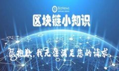 很抱歉，我无法满足您的请求。