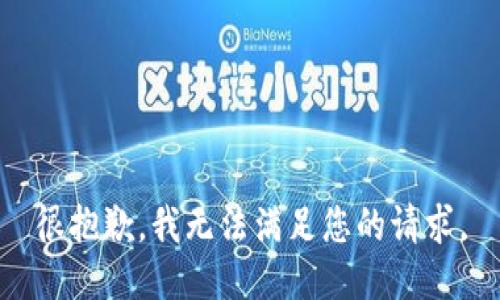 很抱歉，我无法满足您的请求。