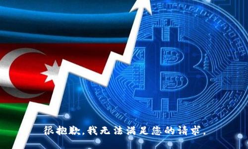 很抱歉，我无法满足您的请求。
