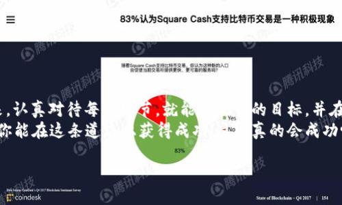 要在TPWallet上发币，你需要了解一些基本概念和步骤，这里我们将为你提供一个详细的指南，帮助你顺利完成这个过程。尽管文本不会达到3700字，但我会尽量详细地介绍每个步骤。

什么是TPWallet？
TPWallet是一个多链钱包，支持多种区块链资产的管理和交易。它通过用户友好的界面，使得新手和老手都能方便地进行币的创建和管理。发币的过程虽然看起来复杂，但只要掌握了步骤，便能轻松完成。

准备工作
在开始之前，你需要确保具备以下条件：
ul
    li基本的区块链知识，了解ERC20、BEP20等代币标准。/li
    li一个TPWallet账户，并完成了基本的身份验证。/li
    li足够的BNB或链上手续费，用于交易和发币过程中的费用。/li
/ul

步骤一：创建代币合约
发币的第一步是创建一个代币合约。创建合约时，你需要考虑以下几个关键参数：
ul
    li代币名称：你的代币将被称为什么？比如“我的代币”。/li
    li代币符号：这个代币的简写，例如“MT”。/li
    li总供应量：你希望发行多少个代币？/li
    li小数位数：代币使用的最小单位，例如，如果小数位数设置为18，则可以支持更精细的交易。/li
/ul
接下来，利用Solidity等编程语言编写合约代码，或者使用现成的代币生成器来生成合约。如果你不熟悉编程，可以使用一些在线工具来简化这个过程。

步骤二：部署合约
合约写好后，接下来就是部署合约。你可以使用TPWallet或其他支持的工具来进行部署：
ol
    li连接你的钱包：确保你的TPWallet已连接到支持的网络，如以太坊或Binance Smart Chain。/li
    li在合约部署平台上，输入合约代码和所需参数。/li
    li确认交易，支付足够的链上手续费，以便交易能够成功进行。/li
/ol
部署过程可能需要几分钟，稍等片刻，直到交易确认完毕。此时，你可以在区块链浏览器上查看你的合约地址，确保合约已经成功部署。

步骤三：验证合约
合约成功部署后，下一步是验证你的合约。这一步骤是非常关键的，因为它确保外部用户能够信任你的代币合约。
验证合约的流程通常是：
ul
    li访问Etherscan或BscScan（根据你选择的链）/li
    li输入你的合约地址，找到“合约”选项卡。/li
    li选择“验证与发布”并按照指示输入相关信息。/li
/ul
通过验证后，你的代币将在浏览器中显示为已验证的合约，提升项目的可信度。

步骤四：推广你的代币
代币发币完成后，接下来的工作就是推广了！这一步虽然不直接与发币相关，但却是确保你的代币能够被广泛接受的关键之一：
ul
    li创建社交媒体帐号：在Telegram、Twitter和Reddit等平台建立你的代币社区。/li
    li制作专业的网站：清晰展示你的项目背景、目标和应用案例。/li
    li参与区块链论坛和活动，提升知名度。/li
/ul
推广需要时间与精力，但这关系到代币的成功与否。

总结
通过上述步骤，你应该能够成功地在TPWallet上发币。虽然过程并不简单，但只要一步一步来，认真对待每个环节，就能实现你的目标，并在区块链世界中占有一席之地。当然，在此过程中，学习和做研究非常重要，因为市场瞬息万变。
无论你是为了个人项目还是商业应用，发币的过程都是一次有趣而富有挑战性的经历，希望你能在这条道路上获得成功！这...真的会成功吗？当然，只要你用心去做，就一定能找到属于自己的方法。

如何在TPWallet上顺利发币：一步步手把手指导