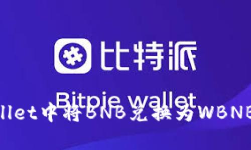 如何在TPWallet中将BNB兑换为WBNB：一步步指南
