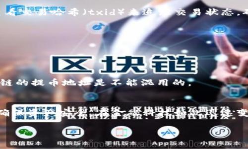 导入TPWallet到币安（Binance）并不是一个直接的过程，因为币安是一个集中式交易所，而TPWallet则是一个分布式钱包。此过程通常涉及将TPWallet中的资产转移到币安。如果您想了解如何将TPWallet中的加密资产导入到币安，以下是详细的步骤和注意事项。

### 步骤一：准备你的TPWallet

首先，确保您的TPWallet应用已安装并安全配置好。打开应用程序，确认您的资产已经在钱包中可用。TPWallet会显示您持有的加密货币的余额。

### 步骤二：获取提币地址

在币安平台上，您需要找到相应加密货币的提币地址。这样的流程为：

1. 登录您的币安账户。
2. 在首页找到“钱包”选项，点击进入。
3. 选择“现货钱包”。
4. 找到您希望从TPWallet提币的加密货币，然后点击“充值”。
5. 您将看到一个支持的地址：记得选择正确的链（如Ethereum、TRON等），因为不同的链地址是无法互通的。

### 步骤三：在TPWallet中提币

接下来，在TPWallet中进行提币：

1. 在TPWallet中打开您需要提币的资产（例如，USDT）。
2. 选择“提币”选项。
3. 输入刚刚从币安获得的提币地址。
4. 输入想要提币的数量，并确认交易费用。尽量确保您有足够的余额来支付交易费用。
5. 确认所有信息无误后，执行提币操作。

### 步骤四：等待交易确认

提币请求发送后，您需要等待区块链上的交易确认。这个过程根据网络拥堵状况可能会有所不同。通常情况下，几个十分钟至几个小时内能完成。

### 步骤五：验证提币到账情况

一旦交易完成，您可以再次查看币安的“现货钱包”来确认您的资产已经到账。如果没有看到到账的信息，您可以查看交易哈希（txid）来追踪交易状态，确保它已成功完成。

### 注意事项

在提币的过程中，务必确认以下几点：

1. **地址准确性：** 确保您输入的提币地址完全正确，任何一个字符的错误都可能导致资产丢失。
2. **链的选择：** 不同代币有不同的网络，确保您选择的是合适的链。比如USDT有ERC20、TRC20和其他链，不同链的提币地址是不能混用的。
3. **费用问题：** 在提币之前，了解相关的矿工费用，这有助于您做好资金安排。

在整个过程中，您一定会体验到加密货币转移的魅力与风险。在快速发展的加密市场，每个用户都需要提高警惕，确保资产安全。在金融科技如此迅速变化的今天，了解如何高效、安全地管理您的资产无疑是非常重要的。

希望以上步骤对您有所帮助！如果您有进一步的问题，欢迎随时咨询。