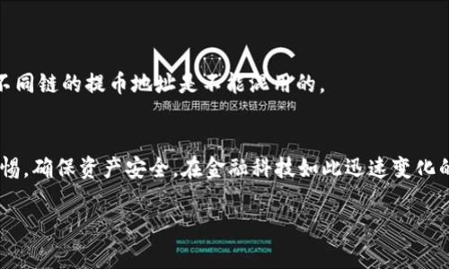 导入TPWallet到币安（Binance）并不是一个直接的过程，因为币安是一个集中式交易所，而TPWallet则是一个分布式钱包。此过程通常涉及将TPWallet中的资产转移到币安。如果您想了解如何将TPWallet中的加密资产导入到币安，以下是详细的步骤和注意事项。

### 步骤一：准备你的TPWallet

首先，确保您的TPWallet应用已安装并安全配置好。打开应用程序，确认您的资产已经在钱包中可用。TPWallet会显示您持有的加密货币的余额。

### 步骤二：获取提币地址

在币安平台上，您需要找到相应加密货币的提币地址。这样的流程为：

1. 登录您的币安账户。
2. 在首页找到“钱包”选项，点击进入。
3. 选择“现货钱包”。
4. 找到您希望从TPWallet提币的加密货币，然后点击“充值”。
5. 您将看到一个支持的地址：记得选择正确的链（如Ethereum、TRON等），因为不同的链地址是无法互通的。

### 步骤三：在TPWallet中提币

接下来，在TPWallet中进行提币：

1. 在TPWallet中打开您需要提币的资产（例如，USDT）。
2. 选择“提币”选项。
3. 输入刚刚从币安获得的提币地址。
4. 输入想要提币的数量，并确认交易费用。尽量确保您有足够的余额来支付交易费用。
5. 确认所有信息无误后，执行提币操作。

### 步骤四：等待交易确认

提币请求发送后，您需要等待区块链上的交易确认。这个过程根据网络拥堵状况可能会有所不同。通常情况下，几个十分钟至几个小时内能完成。

### 步骤五：验证提币到账情况

一旦交易完成，您可以再次查看币安的“现货钱包”来确认您的资产已经到账。如果没有看到到账的信息，您可以查看交易哈希（txid）来追踪交易状态，确保它已成功完成。

### 注意事项

在提币的过程中，务必确认以下几点：

1. **地址准确性：** 确保您输入的提币地址完全正确，任何一个字符的错误都可能导致资产丢失。
2. **链的选择：** 不同代币有不同的网络，确保您选择的是合适的链。比如USDT有ERC20、TRC20和其他链，不同链的提币地址是不能混用的。
3. **费用问题：** 在提币之前，了解相关的矿工费用，这有助于您做好资金安排。

在整个过程中，您一定会体验到加密货币转移的魅力与风险。在快速发展的加密市场，每个用户都需要提高警惕，确保资产安全。在金融科技如此迅速变化的今天，了解如何高效、安全地管理您的资产无疑是非常重要的。

希望以上步骤对您有所帮助！如果您有进一步的问题，欢迎随时咨询。