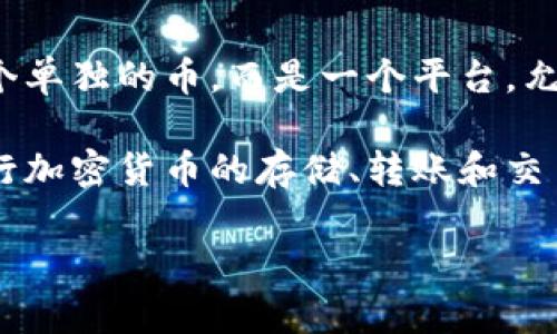 TPWallet 是一个多链数字资产钱包，支持多种加密货币的存储和管理。它并不是一个单独的币，而是一个平台，允许用户管理如ETH、BTC以及各种ERC20、BEP20等代币。

TPWallet 的主要特点包括安全性、多链支持和用户友好的界面。用户可以方便地进行加密货币的存储、转账和交易。同时，TPWallet 也提供了与去中心化金融（DeFi）相关的功能，比如质押和农场等。

如果你对 TPWallet 具体功能或支持的币种有更深入的兴趣，欢迎问我！