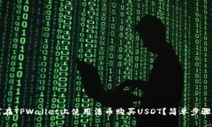 如何在TPWallet上使用法币购买USDT？简单步骤指南