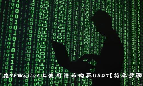 如何在TPWallet上使用法币购买USDT？简单步骤指南