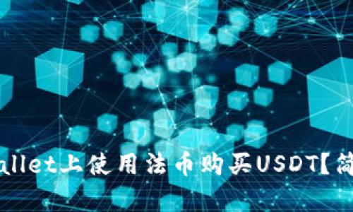 如何在TPWallet上使用法币购买USDT？简单步骤指南