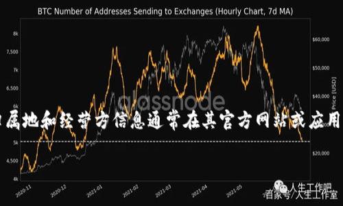 TPWallet是由TP、T-Potential或T-Payment团队开发的一款数字钱包应用，旨在为用户提供安全、快捷的数字资产管理服务。其具体的归属地和经营方信息通常在其官方网站或应用内的相关条款中可以找到。一般来说，许多数字钱包产品背后的公司都可能有不同的注册地，但在技术和服务方面往往具有国际化的特点。

如果你需要具体的法律和注册信息，建议查看TPWallet的官方文档，或者联系他们的客服以获取更准确的信息。