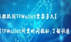 ### 欧以提现到TPWallet需要多久？欧以提现到TPWa