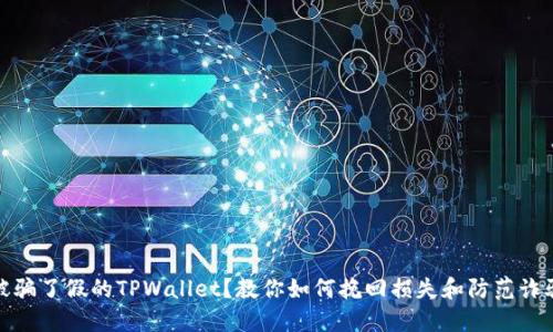 被骗了假的TPWallet？教你如何挽回损失和防范诈骗