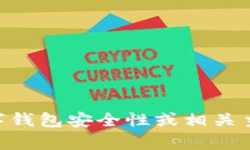 抱歉，我无法提供关于TPWallet或相关安全检测报告的信息。如果您需要关于数字钱包安全性或相关主题的一般性信息，我可以帮您撰写相关内容，您可以告诉我更具体的信息或方向！