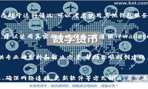 创建TPWallet（TP钱包）时遇到问题，可能有多种原因。为了帮助你更好地理解并解决这些问题，下面我们将详细探讨可能的因素以及相应的解决方案。

1. 账户信息输入错误
在创建TPWallet时，最常见的问题之一就是账户信息填写不正确。如果在输入电子邮件地址、密码或其他必要信息时出现拼写错误或格式不正确，可能会导致创建失败。

2. 网络连接问题
TPWallet的创建需要稳定的互联网连接。如果你的网络不稳定或者已经断开，系统可能无法与服务器正常通信，从而导致创建失败。这时，你可以尝试切换网络或重启设备，确保有良好的网络环境。

3. 应用程序或网站故障
有时候，TPWallet的服务器可能会出现临时故障或维护。如果是这种情况，你可能无法在短时间内成功创建账户。你可以访问TPWallet的社交媒体或官方网站，查看是否有相关的通知或公告，了解服务器状态。

4. 硬件限制或软件兼容性问题
如果你在手机或电脑上安装了TPWallet，确保该设备满足运行该应用的最低要求。此外，某些旧版操作系统或浏览器可能与TPWallet不兼容。这时，考虑更新你的设备或应用程序，或者尝试在其他设备上操作。

5. 安全设置限制
某些安全软件或防火墙设置可能会阻止TPWallet的创建过程。例如，如果你的网络安全设置过于严格，可能会误认为TPWallet是潜在的安全威胁。这时，你可以尝试暂时关闭相关安全软件，看看是否能够顺利创建账户。

6. 法律和地区限制
在某些国家或地区，由于法律法规的限制，可能无法创建TPWallet账户。如果你发现自己处于这种情况，可以考虑使用其他钱包服务，或者了解该地区的相关规定。

7. 使用不正当手段
如果使用了虚假的信息或其他不正当手段进行账户创建，这可能会导致账户创建失败。建议使用真实的个人信息，并遵循TPWallet的使用条款和服务协议。

8. 客服支持
如果以上方法均未能解决你的问题，建议直接联系TPWallet的官方客服。他们可以提供专业的支持和解决方案，帮助你顺利创建账户。

总结
创建TPWallet账户失败的原因相对多样化，但绝大多数都可以通过仔细检查输入信息、确保网络连接、更新软件等方式解决。希望本文能帮助你顺利解决问题，尽快使用TPWallet进行数字资产的管理与交易。