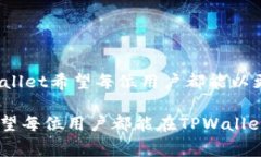 TPWallet使用注意事项与温馨提示：如何安全高效管