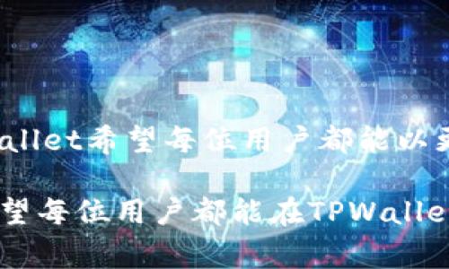 TPWallet使用注意事项与温馨提示：如何安全高效管理你的数字资产
tags数字资产, TPWallet, 安全提示, 温馨提示/tags

引言：数字资产时代的温馨提示
在这个数字资产飞速发展的时代，越来越多的人开始关注并使用数字钱包来管理自己的虚拟货币。TPWallet作为一款热门的数字钱包，凭借其用户友好的界面和多平台支持，吸引了众多用户。然而，最近不少用户在使用TPWallet时，会注意到一些“温馨提示”，这...到底是什么呢？有没有让你感到疑惑过？让我们一起来深入了解。

一、TPWallet的功能与优势
在分析温馨提示之前，先来看看TPWallet究竟能为我们提供什么样的便利。TPWallet是一款集多种功能于一体的钱包，它允许用户轻松地存储、管理和交易各种数字资产。TPWallet的优势主要体现在：
ul
  li多币种支持：TPWallet支持主流加密货币，如比特币、以太坊、以及数百种ERC-20代币。/li
  li用户体验良好：界面设计直观，操作简便，适合不同水平的用户。/li
  li安全性高：TPWallet采用多重安全措施，包括生物识别、密码保护等，保障用户资产安全。/li
  li支持去中心化交易：用户可以在平台上进行去中心化交易，无需第三方介入。/li
/ul

二、为什么会出现温馨提示？
那么，TPWallet中的“温馨提示”究竟是为什么而设立的呢？这其实与以下几个方面密切相关：
ul
  li用户安全：随着加密货币市场的迅速发展，安全问题日显重要。TPWallet的温馨提示用意在于提醒用户注意安全，未成年人、迷信投资、账户安全等均需警惕。/li
  li用户体验：某些使用习惯或操作上的提示，能帮助用户更好地掌握如何使用这个工具，从而提升他们的使用体验。/li
  li市场动态：加密货币市场波动较大，TPWallet会在适当的时机给出市场动态提示，帮助用户做出更合理的决策。/li
/ul

三、常见的温馨提示解读
接下来，我们结合具体示例，来分析TPWallet中可能出现的一些常见温馨提示，看看它们究竟在向用户传达什么信息。

h41. 确认交易信息/h4
许多用户在进行交易时，可能因为焦虑或兴奋而急于完成交易。这时候，TPWallet会提醒你要仔细检查交易信息，包括钱包地址、交易数量等。这一温馨提示其实是为了规避可能的错误——想象一下，如果你把比特币发错了地址，那可是大问题啊！

h42. 提示密码安全/h4
TPWallet还可能会敦促用户设置强密码并定期更换。这并不仅仅是常规建议，还是在网络钓鱼等安全事件频发的背景下，非常关键的保障。毕竟，一个简单的密码可能会让你的资产面临巨大风险。想想，如果你的钱包被黑客攻击，后果...可想而知。

h43. 不要轻信投资建议/h4
温馨提示中可能会提到不要轻易相信“快速致富”的谎言。这不仅仅是对用户的一个警示，更是对整个加密市场生态的保护。市场上，的确存在一些虚假的项目，利用人们的贪婪来进行诈骗。这一提示，提醒我们保持理智——在这个满是陷阱的市场中，冷静思考才是王道。

四、如何使用TPWallet以最大化安全性
在了解了温馨提示的含义以及其背后的用意后，我们再来探讨一下如何在使用TPWallet时，尽可能地提高资产的安全性。

h41. 设置强密码/h4
和上述提到的温馨提示不谋而合，选择一个复杂且独特的密码是第一步。通常情况下，强密码应包括字母、数字和特殊字符，长度最好不低于12个字符。

h42. 启用双重认证/h4
此外，双重认证可以让你的钱包更安全。它要求用户在每次登入时，通过手机短信或邮件确认身份，这样，即使密码泄露，黑客仍需要你的二次身份验证，这增加了不少安全性。

h43. 不要点击可疑链接/h4
在浏览器中，如果看到任何可疑链接，要务必小心，不要轻举妄动。这也是TPWallet温馨提示中的一个重要内容，黑客常通过钓鱼邮件获取用户信息。

h44. 定期检查交易记录/h4
保持对交易记录的关注，了解自己的资金流动情况，能在极大程度上帮助你及时发现不合常理的交易，提高资产安全。

五、结语
综上所述，TPWallet中的温馨提示并非单纯的文字，而是基于对用户安全的关心，对用户体验的提升，以及对市场动态的观察。通过这些温馨提示，TPWallet希望每位用户都能以更安全、更高效的方式管理自己的数字资产。在这个瞬息万变的市场中，保持警惕，理性决策将会是我们每一个数字资产用户的必修课。

所以，大家在使用TPWallet的时候，一定要留意那些温馨提示，它们可都是有现实意义的呦！这…听起来很简单，但实际操作时真的需要耐心和细心。希望每位用户都能在TPWallet的世界中，成为更智慧的数字资产管理者！