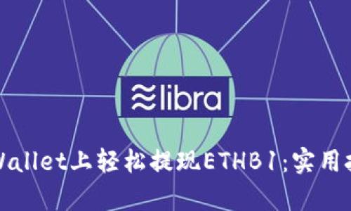 教你如何在TPWallet上轻松提现ETHB1：实用技巧与步骤解析