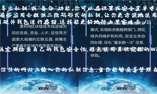 在讨论tpwallet的私钥位置之前，我们需要清楚一些关于数字钱包和私钥的重要概念。私钥是用于访问和管理你的数字资产的唯一凭证，保护好这个私钥至关重要。接下来，我们将更详细地探讨tpwallet的私钥问题。

私钥的基础知识
首先，私钥就像你的银行账户密码。没有这个私钥，你就无法访问自己的资金。对于每一个钱包来说，私钥都是独一无二的，它是由随机数生成的长字符串。 
在tpwallet这样的数字钱包中，私钥的安全性直接关系到资产的安全。

tpwallet介绍
tpwallet是一个基于区块链技术的数字钱包，支持多种加密货币的存储和管理。用户可以通过它轻松转账、接收和管理数字资产。而要找到你的私钥，首先你需要知道你使用的是哪种类型的钱包

私钥在哪里？
在tpwallet中，私钥通常存储在本地设备或云端服务中。以下是几种常见的查找方法：

ul
    listrong本地钱包:/strong 如果你使用的是本地版本的钱包应用，通常在你的设备上会有一个“导出私钥”或“备份”功能。你可以在设置或安全菜单中找到这个选项。注意，导出后一定要妥善保管，切勿泄露。/li
    listrong移动端钱包:/strong 在手机应用中，通常在“设置”或“我的钱包”栏目下找到你的私钥，有些应用会提供二维码形式的私钥，让你更方便地使用和扫描。/li
    listrong保管和备份:/strong 安全第一，建议你将私钥纸质打印，放在一个安全的地方。或者使用硬件钱包进行存储，这样能更好地防止黑客攻击。/li
/ul

私钥安全性的重要性
失去私钥，就意味着失去该钱包中的所有资产。所以密码的强度、存储的安全性，都是不可忽视的。你应该定期检查自己的钱包安全性，避免使用易被窥探的WiFi网络。一个简单的措施是开启双重验证，这能为你的账户增加一层保护。

最终总结
寻找tpwallet的私钥并不复杂，但保护私钥是每个用户的责任。牢记不要随意分享你的私钥，避免在不信任的网站上输入你的私钥信息。当你能够妥善管理自己的私钥时，你就能放心地享受数字资产带来的便利。未来的数字经济世界，私钥安全将会愈发重要...

以上内容为简要介绍，具体内容还可根据各个方面进行详细扩展，建议深入研究相关安全措施。