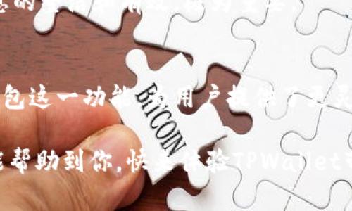   TPWallet：如何轻松添加观察钱包，管理你的数字资产 / 
 guanjianci TPWallet, 观察钱包, 数字资产, 钱包管理 /guanjianci 

什么是观察钱包？
在数字资产管理的世界里，有些工具和概念容易让人感到困惑。首先，让我们来聊聊“观察钱包”这个概念。简单来说，观察钱包是一种可以监视但无法进行交易的钱包。这就像是一扇窗户，能让你看到外面的世界，但你无权打开门……这听起来是不是有点神秘？

TPWallet：你的数字资产管理平台
TPWallet是一款多功能的数字钱包应用，它不仅支持多种加密货币的存储和管理，还具备强大的安全保护机制。TPWallet的用户友好界面让人感觉轻松自在，就像在亲密的朋友家中一样不用拘束。而添加观察钱包，正是这款应用的一项重要功能，它能帮助你更好地管理多样的数字资产，轻松查看不同钱包的余额和交易记录。

为什么要使用观察钱包？
使用观察钱包的原因有很多，尤其是在快速变化的数字货币市场中。比如，当你想要关注某个重要钱包的动态，不一定要与其绑定或接触。观察钱包能让你保持一定的距离，同时又不失对市场动态的关注，这就像一位静默的观察者……悄悄地记录每一笔交易，每一次涨跌。

如何在TPWallet中添加观察钱包
现在，让我们来看看如何在TPWallet中实际操作，添加一个观察钱包。其实这个过程并没有想象中的复杂，但需要细心和耐心，就像是在调试一台复杂的机器……我们一步一步来！

h4步骤一：打开TPWallet/h4
首先，你需要打开TPWallet应用程序。如果你还没有安装，请前往官方应用商店下载。安装好后，打开它，就像是为自己打开了一扇新的大门……迎接你的是一个全新的数字资产管理体验！

h4步骤二：导航至钱包管理/h4
在主界面上，你会看到多个选项。找到“钱包管理”或者“资产”选项，点击进入。这里是你管理所有数字资产的中心，就像进入了一个图书馆，里面藏着无数的知识和信息……

h4步骤三：添加观察钱包/h4
在钱包管理界面，通常会有一个“添加钱包”或类似的选项。点击这个选项，然后选择“添加观察钱包”。这一步很重要，因为它直接决定着你后续的观察能力——就像选择了一个视角，可以在不同的角度看待同一件事物。

h4步骤四：输入钱包地址/h4
系统会要求你输入你想要观察的钱包地址。确保输入的地址是正确的，因为一旦输入错误……就像打开了一扇错误的门，你可能会看到完全不同的风景。输入后确认，无需担心——你只是观察，并不会影响任何交易。

h4步骤五：保存并查看/h4
完成地址输入后，保存设置。此时，你应该能够在TPWallet中看到你添加的观察钱包了！就像在请求一份特别订制的服务，随时随地跟踪该钱包的余额和交易动态……你将成为这一切的既定观众。

观察钱包的优势与局限性
观察钱包虽然有诸多优点，但也并非没有局限性。无论在管理还是信息获取方面，我们都需要辩证地看待这一工具。如果说观察钱包是你了解市场的窗户，那么它的局限就像是小窗户，只能让你窥视却无法深入……

h4优势/h4
ul
    li安全性高：因为你不需要将资金转入观察钱包，因此避免了很多安全隐患。/li
    li信息透明：能随时查看钱包的实时余额和交易记录，保持与市场的紧密联系。/li
    li支持多种币种：TPWallet能够支持多种加密货币，增强了观察的灵活性。/li
/ul

h4局限性/h4
ul
    li无法交易：观察钱包的最大缺点是你无法直接从该钱包进行交易，这在一定程度上限制了操作的便捷性。/li
    li依赖外部信息：如果你需要交易或使用该钱包中的资产，则需要依赖其他工具来实现，相对麻烦。/li
/ul

常见问题解答
在用户使用TPWallet添加观察钱包的过程中，难免会遇到一些常见问题。我们在这里整理了一些问题，并尝试给出解答，希望能够帮助你更顺利地使用TPWallet！

h4问题1：为什么无法添加观察钱包？/h4
有时，如果你输入的钱包地址不正确，或者TPWallet链接出现了临时问题，就可能无法成功添加观察钱包。请仔细检查钱包地址，确保格式正确，同时确保网络连接正常。这也许可以避免一些不必要的困扰……

h4问题2：观察钱包的数据是否实时更新？/h4
是的，TPWallet会实时更新观察钱包的数据。你可以随时查看其余额和交易记录——就像在关注着一棵成长中的植物，时刻关注它的变化。

h4问题3：添加观察钱包后可以删除吗？/h4
当然可以。如果你觉得某个观察钱包不再需要，随时可以选择删除这个观察钱包。简单易行，就像整理书架，把那些不再需要的书籍拿走……保持信息的整洁和有效，极为重要。

结语：数字资产管理的新视野
在这个快速发展且竞争激烈的数字资产时代，如何高效地管理和关注你的数字资产，是每个投资者需要认真对待的问题。TPWallet通过引入观察钱包这一功能，为用户提供了更灵活、多样化的资产管理体验……不妨试试看，或许你会发现一个全新的视野，为你的投资之路开启新的篇章！ 

无论你是资深的加密货币交易员，还是初处于探索阶段的新手，掌握如何使用观察钱包，都是开启数字资产管理旅程的重要一步。希望以上的内容能帮助到你，快来体验TPWallet带来的便捷与乐趣吧……