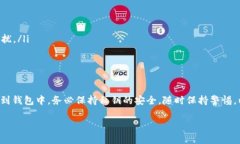 导入TP Wallet的私钥相对简单，但请务必小心操作