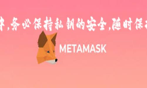 导入TP Wallet的私钥相对简单，但请务必小心操作，以确保你的资产安全。下面是详细导入私钥的步骤：

步骤一：打开TP Wallet应用
首先，确保你已经在手机上安装了TP Wallet应用。如果尚未安装，可以在相关应用商店中找到并下载。打开TP Wallet应用后，你将在主界面看到多个选项。

步骤二：选择“恢复钱包”
在主界面上，查找并点击“恢复钱包”选项。这通常位于注册新钱包的下方，允许用户用已有的私钥或助记词恢复钱包。

步骤三：输入私钥
在弹出的窗口中，选择“私钥”选项。此时会出现一个文本框，要求你输入要导入的私钥。请确保你输入的私钥没有错误，因为任何细微的错误都可能导致无法恢复钱包。

步骤四：确认导入
输入私钥后，仔细检查，确保没有输入错误。然后点击“确认”或“导入”按钮。系统将尝试验证你的私钥，并成功将相关钱包恢复到TP Wallet中。

步骤五：检查钱包余额
导入成功后，你应该能在TP Wallet主界面上看到你的钱包余额。如果一切顺利，你的资产现在应该已经安全地存储在TP Wallet内了。

注意事项
在导入私钥时，请遵循以下安全建议：
ul
    li绝不要将私钥分享给任何人。一旦私钥被泄露，你的钱包资产可能会面临盗窃风险。/li
    li确保在安全的环境中进行操作。最好是在没有互联网连接的状态下进行私钥输入，避免恶意软件的干扰。/li
    li考虑使用硬件钱包以提供更高的安全性，尤其是对于大额资产的管理。/li
/ul

总结
导入TP Wallet的私钥是一个相对简单但重要的步骤。只需遵循上述步骤，你就能安全地将自己的资产恢复到钱包中。务必保持私钥的安全，随时保持警惕，以防止潜在的盗窃风险。如果你在导入过程中遇到任何问题，可以访问TP Wallet的官方支持页面获取帮助。

以上就是如何导入TP Wallet私钥的详细步骤和相关注意事项。希望这能帮助到你！