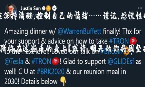   TP钱包中的无用币：是个误会还是市场的恶作剧？ / 

 guanjianci TP钱包, 无用币, 数字货币, 投资风险 /guanjianci 

引言：发现“无用币”的惊愕瞬间
你打开 TP 钱包，突然发现账户中多了几种从未听说过的币种，心中不禁疑惑：这是什么情况？是技术问题，还是我在区块链世界的投资走进了迷雾？这种无用币让人心慌，对数字货币的信任也似乎打上了一层阴影……在这片看似纷繁复杂的市场中，我们究竟该如何用理性来看待这些无用币？

一、市场中的“无用币”
所谓“无用币”，通常是指那些交易量低、市场认可度差，甚至无实际用途的数字资产。它们总是扰乱在牛市与熊市之间，成为投资者困惑的来源。那么，为什么这些无用币会在你的钱包中突然出现呢？在这里，我们可以考虑几种可能性……

二、无用币出现的原因
首先，可能是由于交易所错误或系统故障……根据用户的反馈，有时钱包系统可能会错误地显示某些币种，尤其是在交易数据刷新时。这类技术性的错误通常会在不久后被修正，但在此期间，却往往让人焦虑不已。

其次，还可能涉及到 airdrop（空投）活动。很多项目方为了推广其新币，会随机向已有用户发送空投币。这些币种在最初可能看起来无价值，但有时会因为项目方的发展而获得意想不到的收益……所以，即使这些无用币一开始看似无足轻重，我们也不妨观察一下它们的发展潜力。

三、“无用币”背后的故事
想象一下：在某个小团队中，一群技术宅和梦想家聚在一起，他们想要创造一款改变世界的区块链应用。他们无畏于失败，不断推出新的币种，试图打破常规。这个过程中，有的项目落地生根，有的却只能沦为“无用币”，这其中的故事充满了激情与挫折……

每一枚“无用币”背后，或许都有一段鲜为人知的故事。即便它们没有达到预期的成功，仍然牵扯着一群人的梦想与努力。我们在看待这些无用币时，不妨带着一份宽容与理解。

四、如何判断无用币的价值
面对无用币，我们该采取何种态度？这里有几个实用的方法可以帮助你判断这些币的潜在价值：

ul
  li查看项目背景：良好的项目通常会有团队背景、白皮书和社区支持。在乎质量甚于数量，选择那些具备一定可信度的币种。/li
  li关注交易量：在主要交易所上的交易量越高，币的潜在价值越能得到认可。小流动性可能会导致币值的剧烈波动……要谨慎对待。/li
  li利用社区反馈：各大社区都是获取信息的重要渠道，用户反馈往往能揭示币种的真实情况。/li
/ul

五、经营心理，控制风险
投资数字货币的风险是显而易见的，这不再是小打小闹的资金运作，而是一场心理与市场的博弈。面对无用币的冲击，我们应保持清醒，控制自己的情绪……谨记，恐慌性的卖出或追涨都是不可取的，一定要用理智来判断！

六、对未来的期许
即使如今你的钱包中多了几种无用币，但这并不代表一切都已结束。数字货币市场如同潮汐般起伏，谁知道明天契机会不会降临在这些币的身上？或许，明天的你将因坚持而收获果实……

这场数字货币的探险还在继续，祝愿每位投资者都能在这条路上走得稳健而快乐！