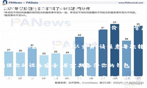 在TPWallet（TP钱包）中查看TP（TokenPocket的原生代币）的方法非常简单。以下是详细的步骤和说明：

1. 打开TPWallet
首先，确保你已经在手机上安装了TPWallet应用。如果你还没有下载，可以在App Store或Google Play中搜索“TPWallet”进行下载。

2. 登录你的账户
打开TPWallet后，输入你的账户信息进行登录。如果你还没有账户，可以选择创建一个新钱包，记得妥善保存私钥和助记词，以确保你的资产安全。

3. 查看资产
登录后，进入主界面。在主界面上，你将看到“资产”或“钱包”的选项，点击进入。

4. 查找TP代币
在资产页面中，你会看到你的钱包中所有持有的代币，包括TP代币。如果你的TP代币没有显示，你可能需要手动添加它。点击“添加代币”或“添加资产”选项，然后在搜索框中输入“TP”进行查找。

5. 添加自定义代币（如需）
如果在列表中找不到TP代币，你可以选择“添加自定义代币”，然后输入TP代币的合约地址、名称和符号。在TPWallet的官方文档或社区中可以找到相关的合约地址。

6. 查看TP代币详情
找到TP代币后，点击进入，你可以查看TP的详细信息，如当前余额、交易记录以及实时市场行情等。TP代币的价格通常是与其他主流代币进行对比，帮助你更好地进行资产管理。

7. 进行转账或交易
如果你需要将TP代币转账给其他地址，可以选择“转账”选项，输入接收地址和转账数量，然后确认交易。请注意每次转账可能需要支付一定的网络费用。

8. 安全提示
在使用TPWallet时，请务必注意安全。不要随意分享你的私钥或助记词，确保你的设备安全，并定期备份你的钱包。

总之，查看TP钱包中的TP代币非常简单，按照上述步骤操作，就可以顺利找到自己的TP代币信息。希望这些信息对你有所帮助，祝你在加密世界中一帆风顺！