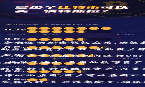 在国内，类似于TPWallet的加密钱包应用并不少见。以下是一些在国内比较受欢迎的加密钱包应用，功能和TPWallet有相似之处：

1. **imToken**：imToken是一款相对知名的数字货币钱包，支持多种主流的区块链资产管理。它的用户界面友好，适合新手使用，同时也提供了更高级的功能，适合经验丰富的用户。

2. **TokenPocket**：TokenPocket是一款去中心化钱包，支持多种公链资产，用户可以在钱包内进行DeFi操作和交易。它的跨链功能较强，适合需要进行多链资产管理的用户。

3. **火币钱包（Huobi Wallet）**：火币钱包是火币交易所推出的官方钱包，提供了安全、易用的数字资产管理工具，用户可以方便地管理不同种类的数字货币。

4. **链克钱包（ChainToken Wallet）**：链克钱包注重于用户的安全与便利，支持多种区块链资产，内置的交易功能能够满足用户的基本需求。

5. **MathWallet**：MathWallet是一款综合性的钱包，支持多链资产和去中心化应用，用户可以在同一钱包中管理不同资产。

这些钱包各有特色，选择时可以根据自己的需求和使用习惯来决定。使用这些钱包时，务必注意安全，确保备份好自己的私钥和助记词，避免资产丢失的风险。