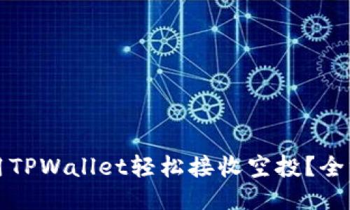 如何使用TPWallet轻松接收空投？全方位指南