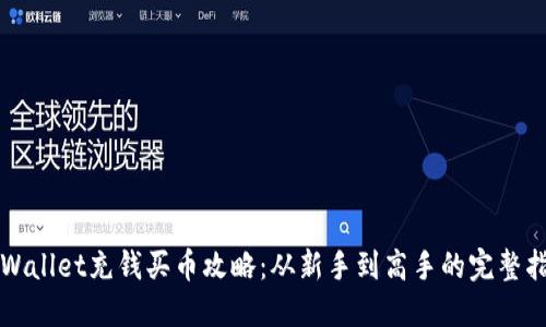 TPWallet充钱买币攻略：从新手到高手的完整指南