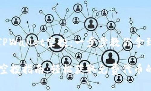 如何参与TPWallet空投：一步步教你拿到免费代币

TPWallet空投指南：轻松获取免费代币的秘密武器