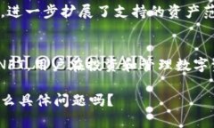 tpwallet（TP钱包）是一款多链数字钱包，支持多种