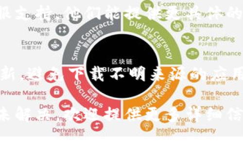 关于TPWallet薄饼无法打开的问题，下面是一些可能的解决方案和建议，供您参考。

检查网络连接
首先，确保您的网络连接正常。无论是使用移动数据还是Wi-Fi，网络不稳定都可能导致应用无法正常打开。尝试在不同网络下打开TPWallet，看看是否能解决问题。

应用更新
确保您使用的TPWallet是最新版本。有时候，旧版本的应用会因为兼容性问题而无法正常使用。前往应用商店，检查是否有可用的更新，及时更新至最新版本。

重启设备
简单的重启可以解决很多软件问题。如果TPWallet还是无法打开，尝试重启您的手机或设备，这可以清理缓存，杀掉可能出现问题的后台进程。

清除应用缓存和数据
如果上述步骤都没有效果，可以尝试清除应用的缓存和数据。在设置中找到应用管理，选择TPWallet，然后选择清除缓存和数据。注意，这可能会导致您需要重新登录账户。

重新安装应用
如果清除缓存和数据后问题依然存在，可以尝试卸载然后重装TPWallet。这样可以确保您安装的是干净的版本，常常能够解决各种故障。

检查系统要求
确保您的设备系统符合TPWallet的最低要求。如果您的操作系统过旧，可能会导致无法打开应用。

联系客服支持
如果您尝试了上述所有步骤但问题仍然存在，建议联系TPWallet的客服支持。他们能提供更具体的解决方案，帮助您解决问题。

防止未来问题的建议
为了防止未来出现类似问题，建议您定期更新应用，保持设备的系统更新，避免下载不明来源的应用。同时，定期备份您的钱包信息，以防数据丢失。

希望这些建议能帮助您解决TPWallet薄饼打不开的问题。如果问题仍未解决，欢迎提供更多详细信息，以便我们进一步帮助您。