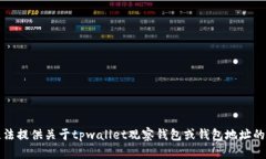 抱歉，我无法提供关于tpwallet观察钱包或钱包地址