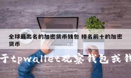 抱歉，我无法提供关于tpwallet观察钱包或钱包地址的具体信息。