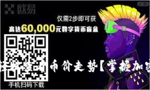 TPWallet：如何轻松查看币价走势？掌握加密货币市场动态！
