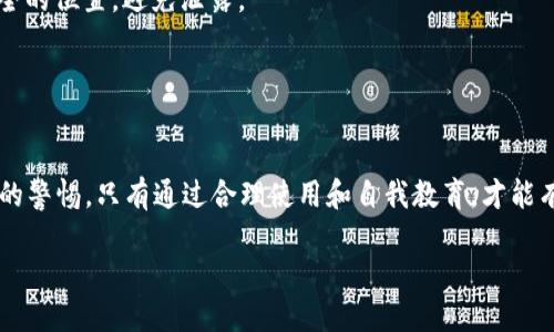 申请过TPWallet是否存在风险的问题，实际上取决于多个因素，包括你的使用方式、安全意识以及钱包本身的安全性。下面我将为你详细介绍。 

一、TPWallet简介
TPWallet是一种数字货币钱包，主要用于存储和管理各种加密货币。随着区块链技术的发展，加密货币的普及也随之增加，越来越多的人开始使用这种钱包来进行交易。然而，TPWallet的安全性以及使用过程中可能存在的风险，也是用户需要关注的重要问题。

二、申请TPWallet的潜在风险
1. **安全性风险**：虽然TPWallet自身可能具有多重安全措施，但用户的操作习惯同样影响钱包的整体安全。例如，如果你使用一个不安全的设备、下载了恶意软件，都会导致你的私钥或助记词被泄露。

2. **网络钓鱼**：在申请数字钱包时，用户需提供一定的个人信息。在这一过程中，如果不小心进入到假冒网站或者受到钓鱼攻击，可能会导致个人信息被恶意获取。记住，官方网站永远是你最安全的选择。

3. **法务风险**：一些地区对数字货币的政策并不明确，甚至存在禁止或限制的情况。申请TPWallet时，如果涉及到法务问题，可能会被当局追查或罚款。

4. **操作错误风险**：作为用户，错误地进行转账或管理资产（例如，发送到错误的地址）可能会导致资金永久丢失。因此，使用数字钱包时，一定要小心谨慎。

三、如何降低风险
1. **选择官方渠道**：在申请TPWallet时，一定要通过官方渠道下载和注册，尽量避免通过第三方应用或链接进行操作。

2. **使用强密码**：为你的TPWallet设定一个复杂且独特的密码，不要与其他账号重复使用。同时，启用双重认证功能，增加安全性。

3. **定期备份**：定期备份你的钱包信息，包括助记词和私钥，以防数据丢失。要确保备份信息是存放在安全的位置，避免泄露。

4. **教育自己**：了解区块链和加密货币的基本知识，提高自我保护意识，能有效降低上当受骗的概率。

四、总结
申请TPWallet不一定存在绝对的风险，但由于目前数字货币的环境复杂多变，用户在使用时需要保持高度的警惕。只有通过合理使用和自我教育，才能有效降低潜在风险，安全地享受数字货币的便利。

仔细考虑每一种可能性，采取相应的防范措施，才能在数字货币的世界中如鱼得水，是吧？