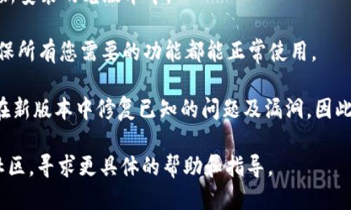 要返回TPWallet的老版本，您可以按照以下步骤进行：

1. **备份数据**：首先，确保您备份了当前版本的所有数据。这很重要，以免在回退过程中丢失任何重要信息。

2. **卸载当前版本**：在您的设备上找到TPWallet应用，卸载目前的版本。按照设备的常规卸载步骤进行操作即可。

3. **找到老版本的APK**：您需要找到TPWallet的老版本APK文件。可以通过一些APK下载网站找到，例如APKMirror、APKPure等。请确保下载来自可信的网站，以防止安装恶意软件。

4. **启用未知来源的安装**：在设置中, 您需要启用“允许安装来自未知来源的应用”。在Android设备上，这通常可以在“设置”“安全”“未知来源”中找到。

5. **安装老版本APK**：找到您下载的老版本APK文件，点击进行安装。按照屏幕上的说明完成安装。

6. **恢复数据**：如果您之前备份了数据，可以在此步骤中将其恢复到新安装的老版本中。

7. **测试应用**：安装完成后，打开TPWallet，检查其是否正常运行，确保所有您需要的功能都能正常使用。

需要注意的是，使用老版本的应用可能会面临安全风险，开发者往往会在新版本中修复已知的问题及漏洞。因此，在决定回退版本之前，务必权衡风险和收益。

如果您在这一过程中遇到任何问题，可以查阅TPWallet的官方论坛或社区，寻求更具体的帮助和指导。