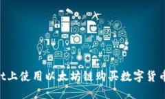 如何在TPWallet上使用以太坊链购买数字货币：轻松